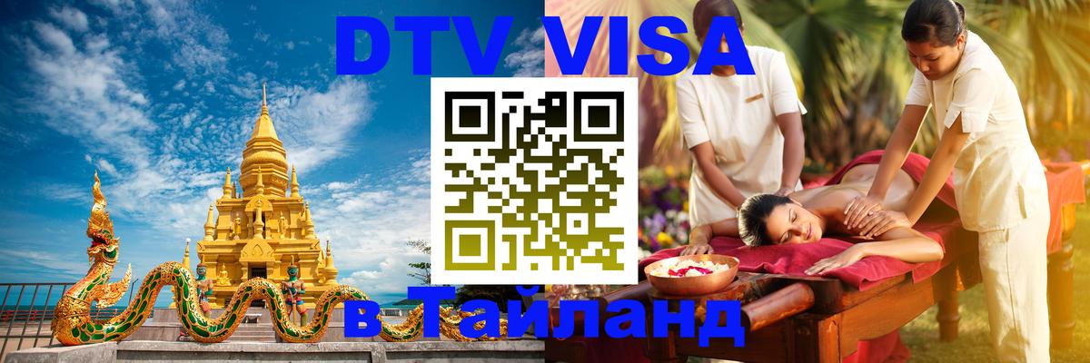 Виза ДТВ на 5 лет в Тайланд Нижнекамск 