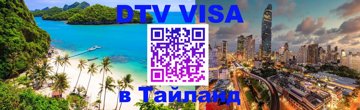 Долгосрочная виза DTV в Тайланд Нижнекамск 